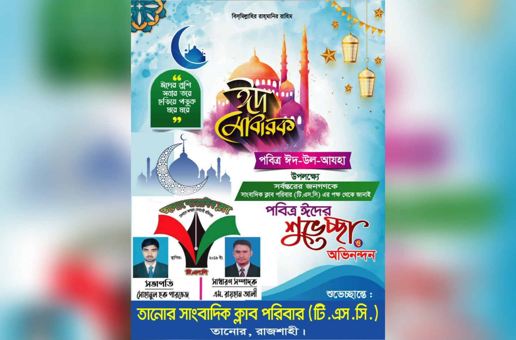 সর্বস্তরের জনগণকে পবিত্র ঈদুল আযহার শুভেচ্ছা জানিয়েছেন তানোর সাংবাদিক ক্লাব পরিবার (টি.এস.সি)