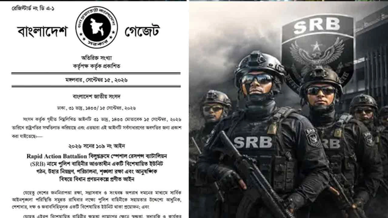 র‍্যাব বিলুপ্ত, এসআরবি গঠনের গেজেট প্রকাশ
