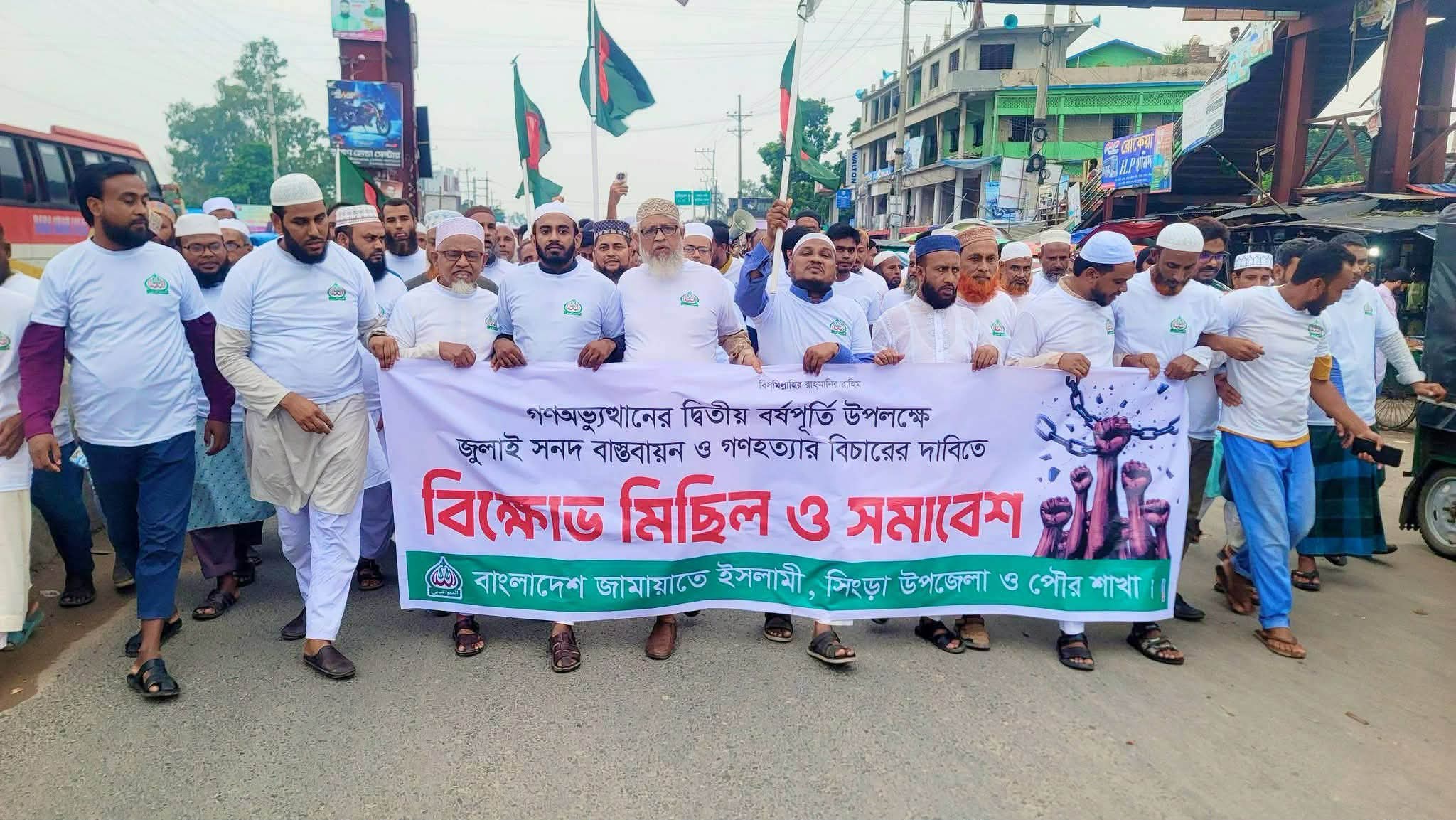 সিংড়ায় জামায়াতের গণমিছিল-সমাবেশ, জুলাই সনদ বাস্তবায়ন ও গণহত্যার বিচারের দাবি