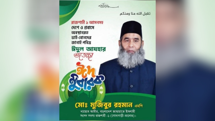 দেশবাসীকে ঈদুল আযহার শুভেচ্ছা জানালেন, তানোর-গোদাগাড়ী ১ আসনের (এমপি) অধ্যাপক মজিবুর রহমান