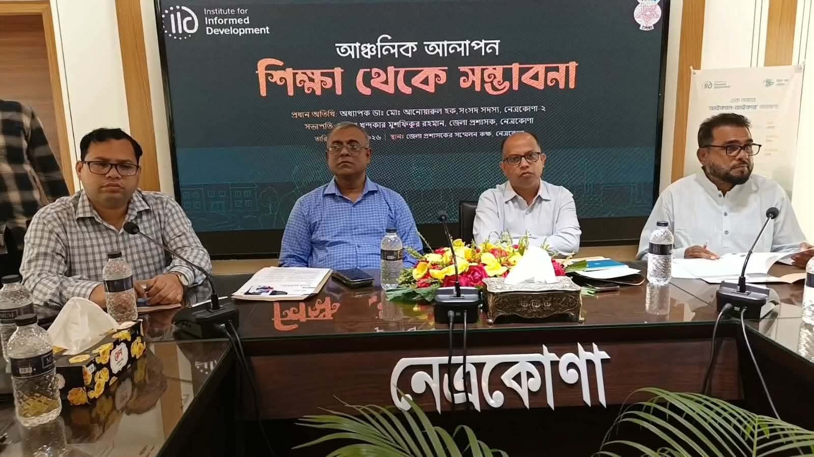 শিক্ষা থেকে সম্ভাবনা” বিষয়ে নেত্রকোনায় আঞ্চলিক আলাপন অনুষ্ঠিত