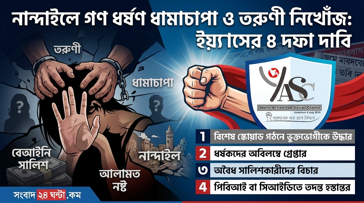 নান্দাইলে গণধর্ষণ ধামাচাপা ও তরুণী নিখোঁজ: ‘ইয়্যাস’-এর ৪ দফা দাবি, পিবিআই বা সিআইডি তদন্তের আহ্বান