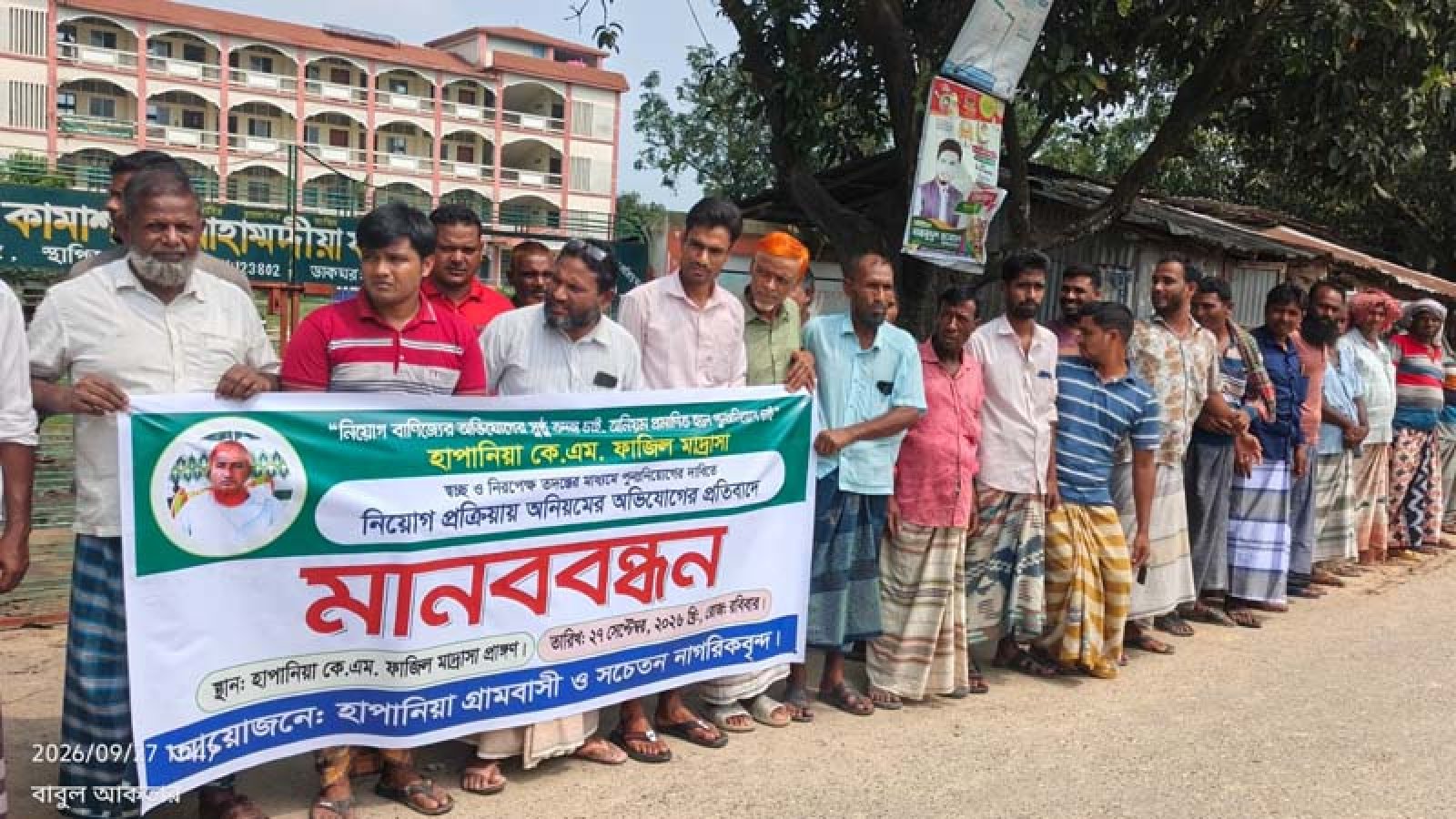 সাপাহারে মাদ্রাসায় নিয়োগ অনিয়মের প্রতিবাদে মানববন্ধন