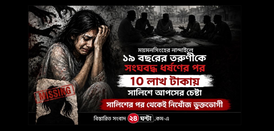 নান্দাইলে সংঘবদ্ধ ধর্ষণ ১০ লাখ টাকায় ‘মীমাংসার’ চেষ্টা, সালিশের পর থেকেই তরুণী নিখোঁজ