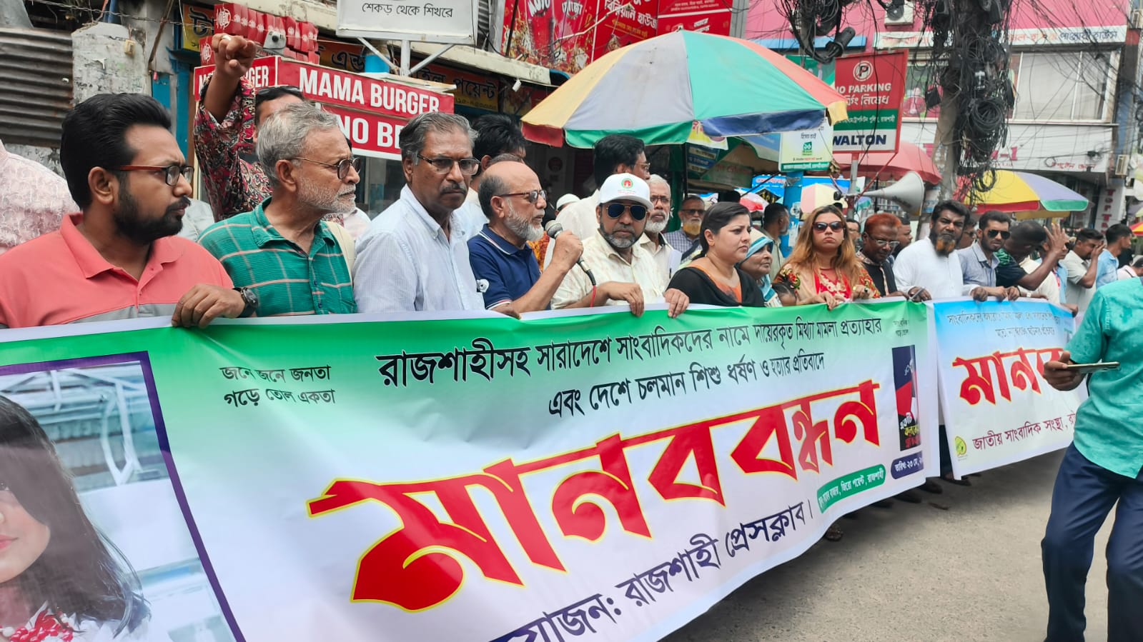 সাংবাদিকদের বিরুদ্ধে মিথ্যা মামলা ও শিশু ধর্ষণ-হত্যার বিচারের দাবিতে রাজশাহীতে মানববন্ধন