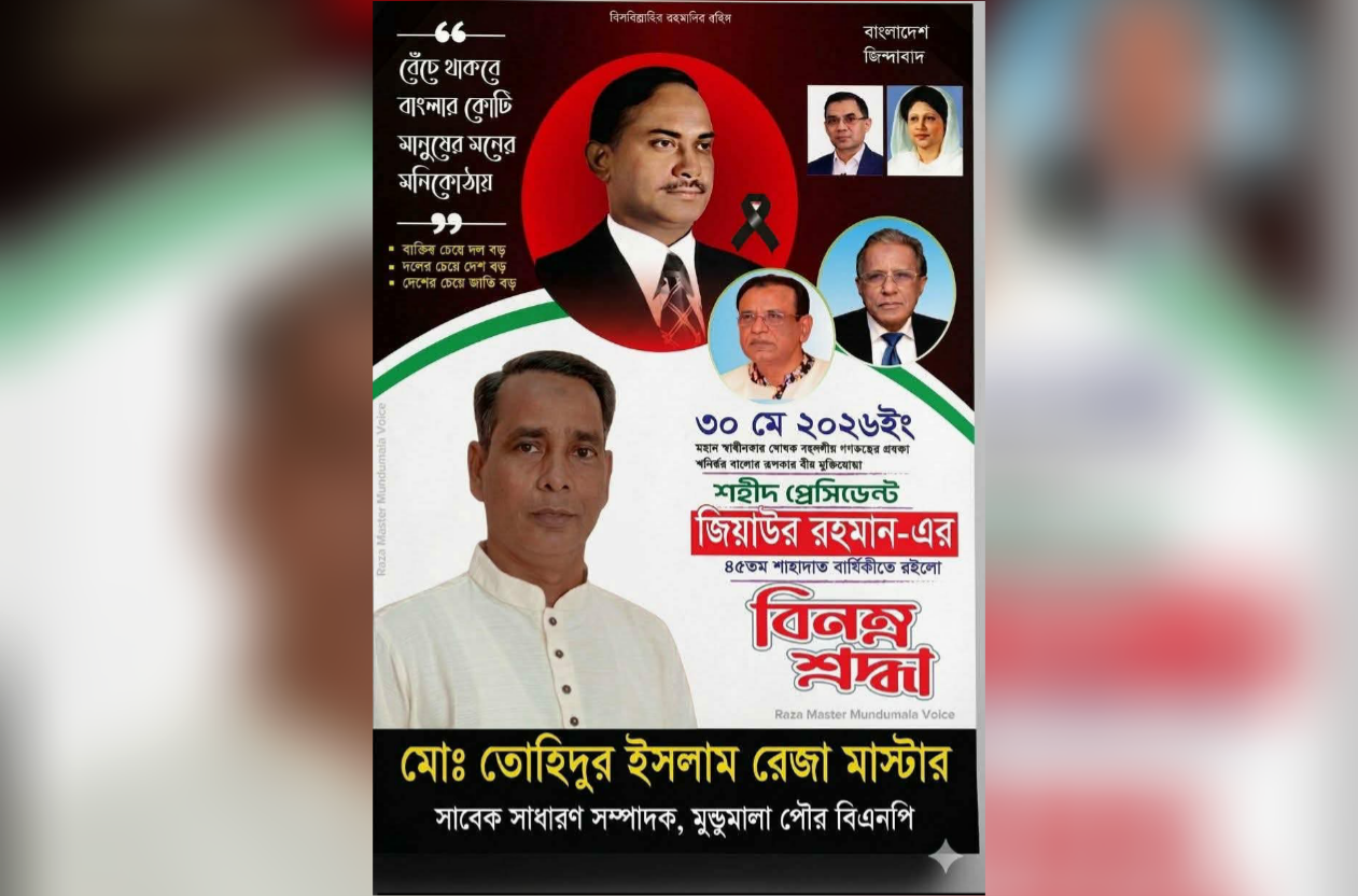 জিয়াউর রহমানের ৪৫ তম মৃত্যুবার্ষিকীতে বিনম্র শ্রদ্ধা জানিয়েছেন বিএনপি নেতা রেজা মাস্টার