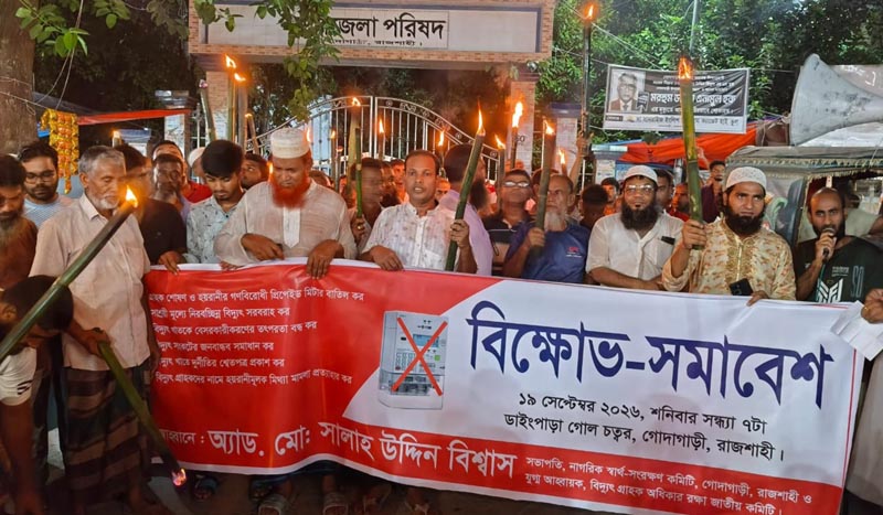 প্রিপেইড মিটার বাতিলের দাবিতে গোদাগাড়ীতে মশাল মিছিল