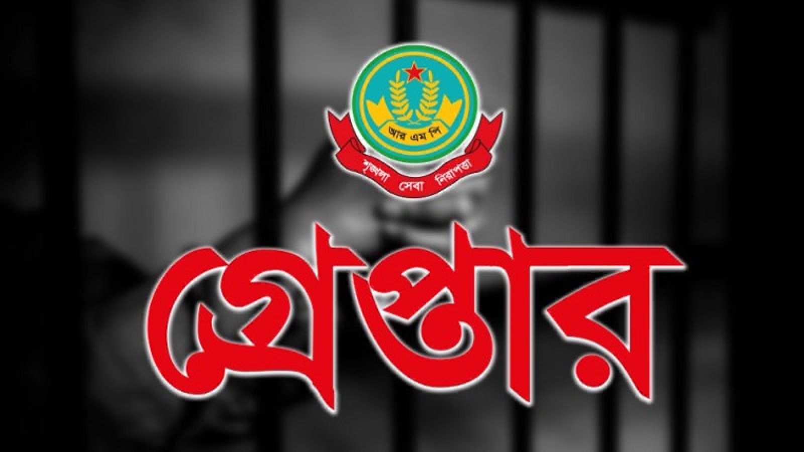 নগরীতে বিভিন্ন অপরাধের অভিযোগে গ্রেপ্তার ২৬ জন