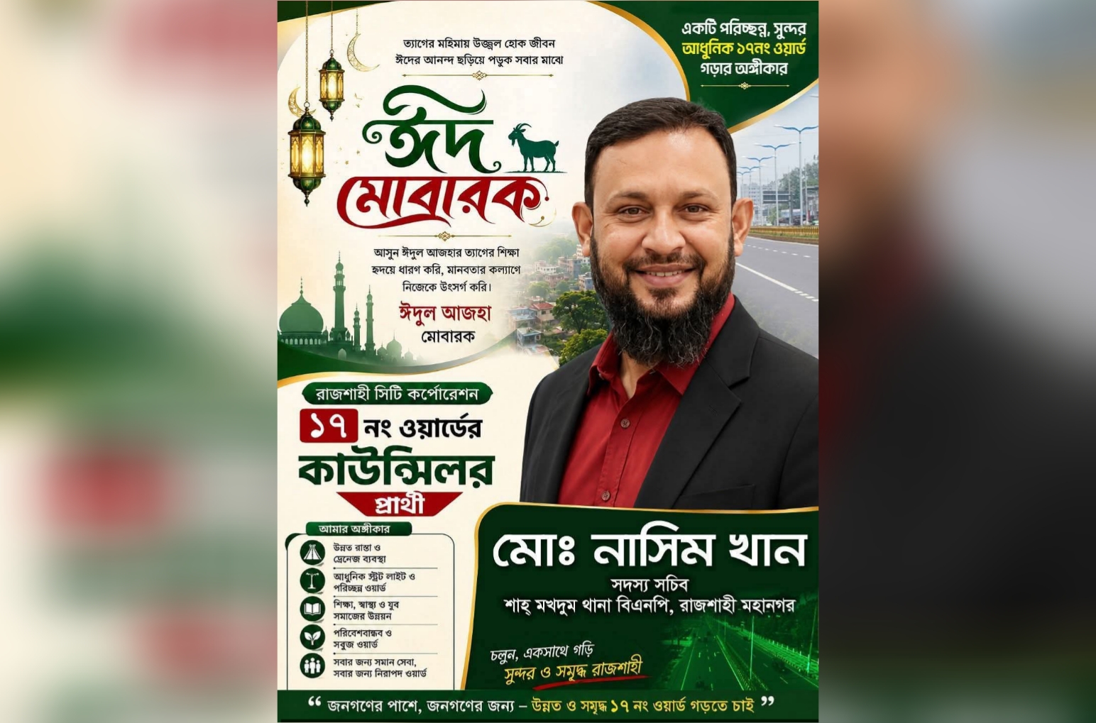 রাসিক ১৭ নং ওয়ার্ড বাসিকে ঈদুল আযহার শুভেচ্ছা জানিয়েছেন কাউন্সিলর প্রার্থী বিএনপি নেতা নাসিম খান