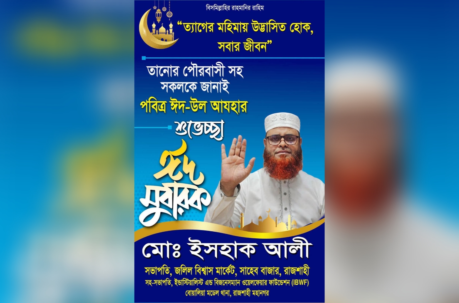 তানোরের কৃতি সন্তান আলহাজ্ব মোহাম্মদ ইসহাক আলী : সফল উদ্যোক্তা, সংগঠক ও সমাজসেবক