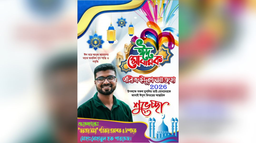 দেশবাসীকে ‘জনতার সময়’ সম্পাদকের ঈদ শুভেচ্ছা