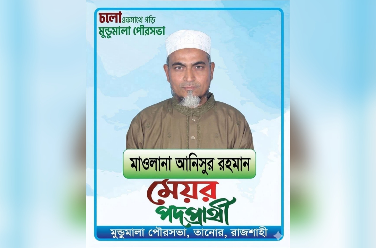 মুন্ডমালা পৌরবাসীকে মেয়র পদপ্রার্থী মাওলানা আনিসুর রহমানের ঈদ শুভেচ্ছা